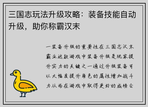 三国志玩法升级攻略：装备技能自动升级，助你称霸汉末