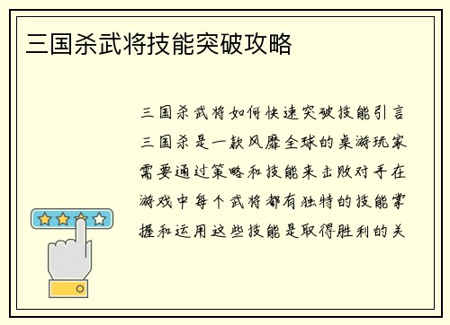 三国杀武将技能突破攻略