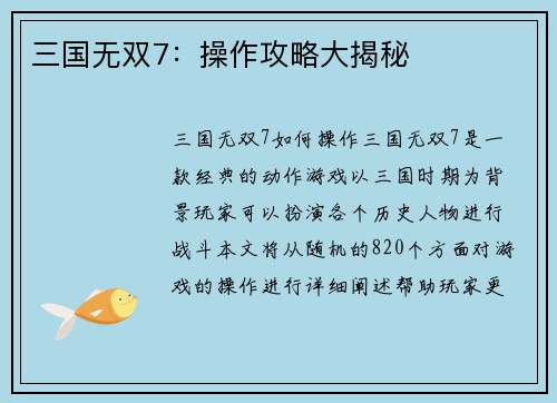 三国无双7：操作攻略大揭秘