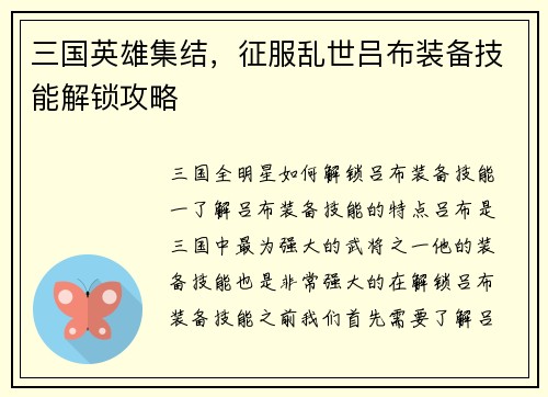 三国英雄集结，征服乱世吕布装备技能解锁攻略