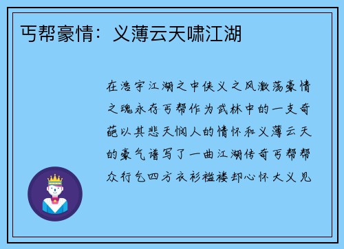 丐帮豪情：义薄云天啸江湖