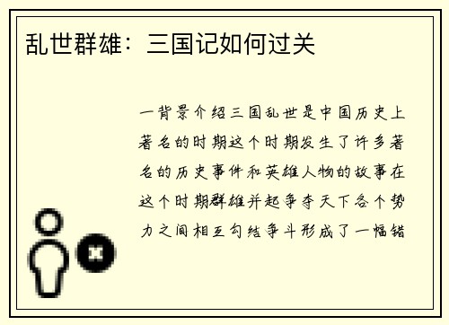 乱世群雄：三国记如何过关