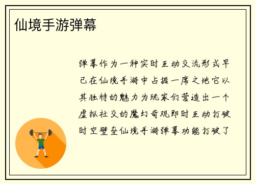 仙境手游弹幕