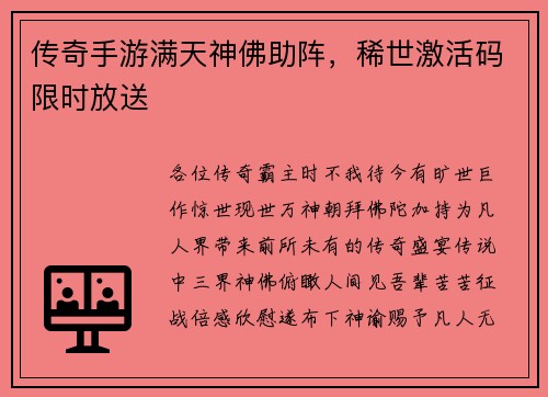 传奇手游满天神佛助阵，稀世激活码限时放送