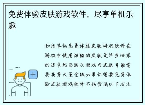 免费体验皮肤游戏软件，尽享单机乐趣
