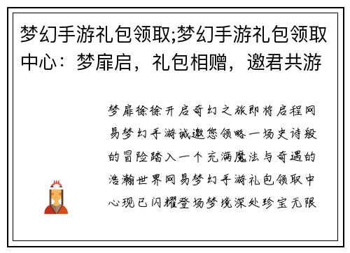 梦幻手游礼包领取;梦幻手游礼包领取中心:梦扉启,礼包相赠,邀君共游奇幻大陆