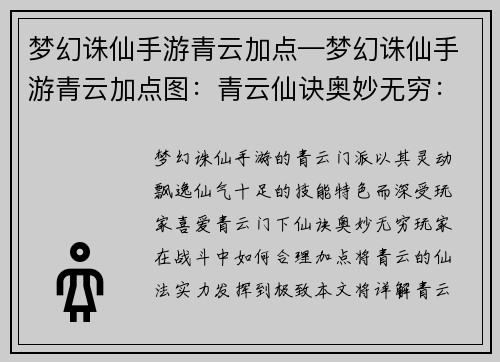 梦幻诛仙手游青云加点—梦幻诛仙手游青云加点图：青云仙诀奥妙无穷：全新加点攻略助你叱咤风云