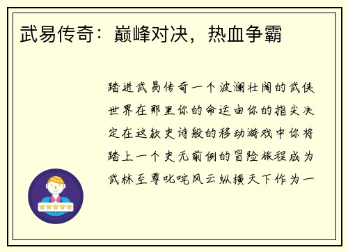 武易传奇：巅峰对决，热血争霸