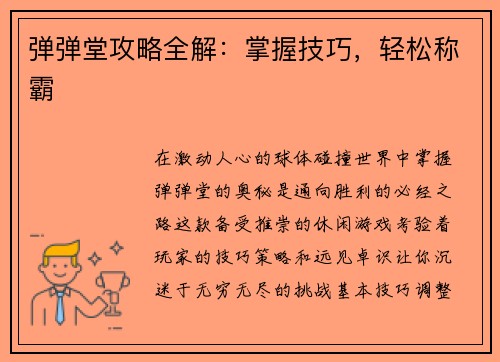 弹弹堂攻略全解：掌握技巧，轻松称霸