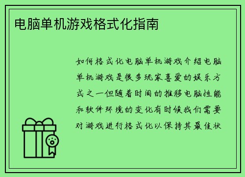 电脑单机游戏格式化指南