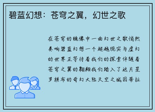碧蓝幻想：苍穹之翼，幻世之歌