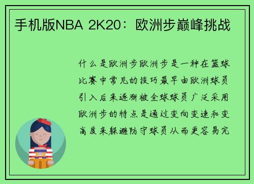 手机版NBA 2K20：欧洲步巅峰挑战