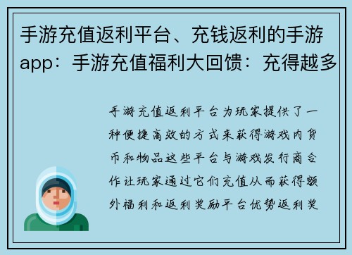 手游充值返利平台、充钱返利的手游app：手游充值福利大回馈：充得越多，赚得越多