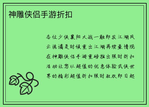 神雕侠侣手游折扣