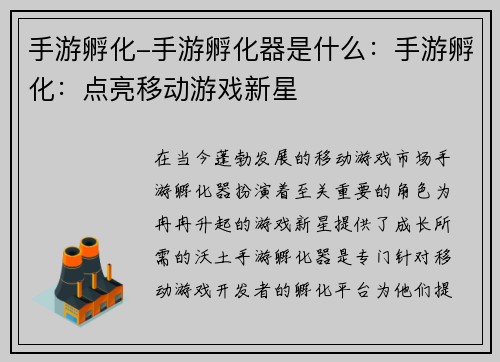 手游孵化-手游孵化器是什么：手游孵化：点亮移动游戏新星
