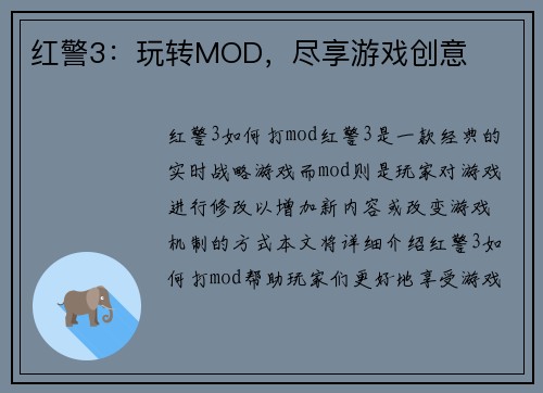 红警3：玩转MOD，尽享游戏创意