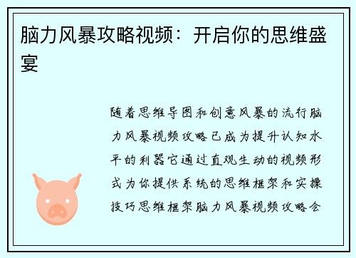 脑力风暴攻略视频：开启你的思维盛宴