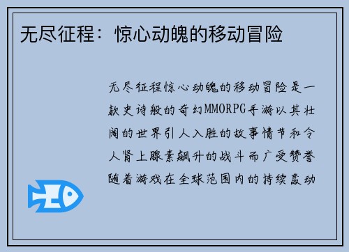 无尽征程：惊心动魄的移动冒险