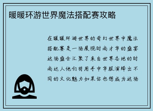 暖暖环游世界魔法搭配赛攻略
