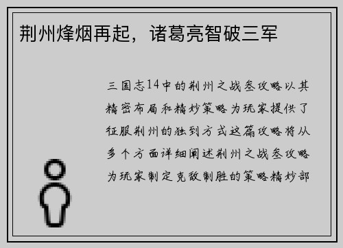 荆州烽烟再起，诸葛亮智破三军