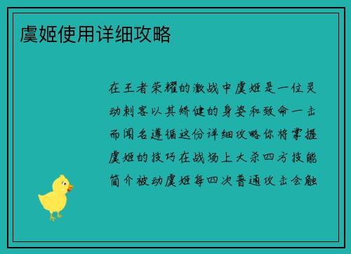 虞姬使用详细攻略