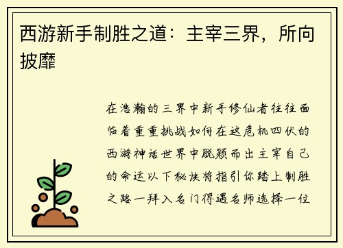 西游新手制胜之道：主宰三界，所向披靡
