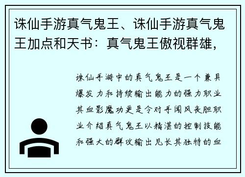 诛仙手游真气鬼王、诛仙手游真气鬼王加点和天书：真气鬼王傲视群雄，血影魔功撼动三界