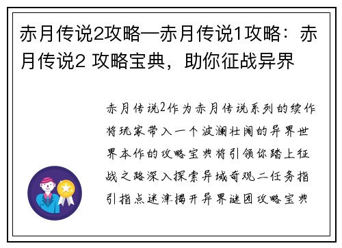 赤月传说2攻略—赤月传说1攻略：赤月传说2 攻略宝典，助你征战异界