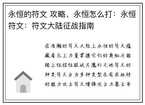永恒的符文 攻略、永恒怎么打：永恒符文：符文大陆征战指南