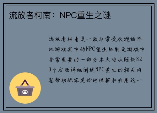 流放者柯南：NPC重生之谜