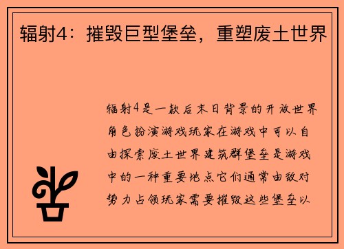 辐射4：摧毁巨型堡垒，重塑废土世界