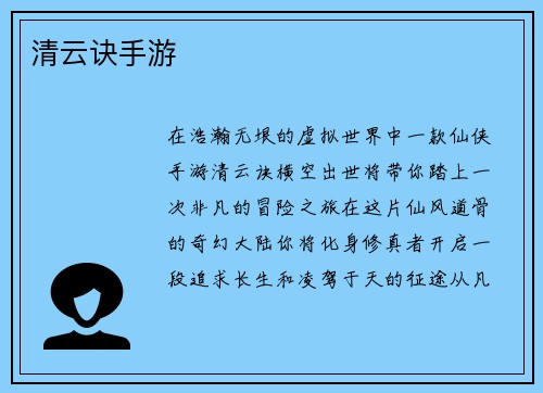 清云诀手游