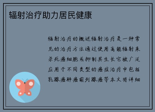 辐射治疗助力居民健康