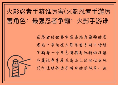 火影忍者手游谁厉害(火影忍者手游厉害角色：最强忍者争霸：火影手游谁称王)
