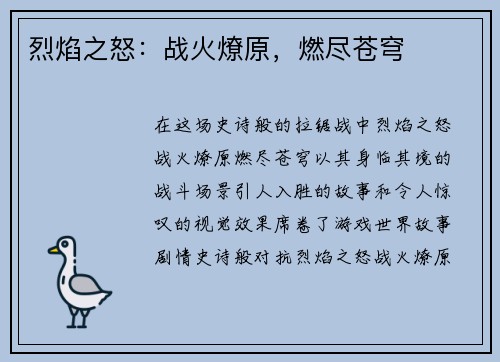 烈焰之怒：战火燎原，燃尽苍穹
