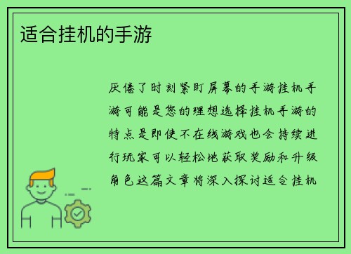 适合挂机的手游