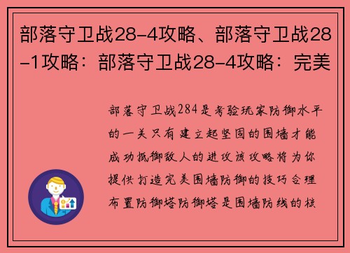 部落守卫战28-4攻略、部落守卫战28-1攻略：部落守卫战28-4攻略：完美的围墙防御