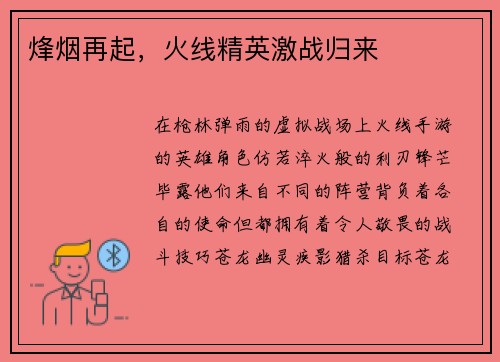 烽烟再起，火线精英激战归来