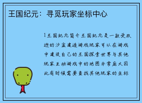 王国纪元：寻觅玩家坐标中心