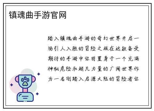镇魂曲手游官网