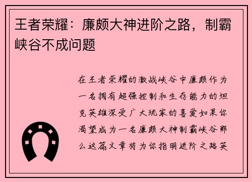 王者荣耀：廉颇大神进阶之路，制霸峡谷不成问题