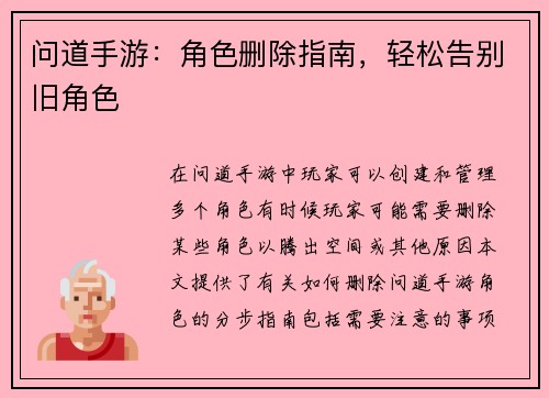 问道手游:角色删除指南,轻松告别旧角色