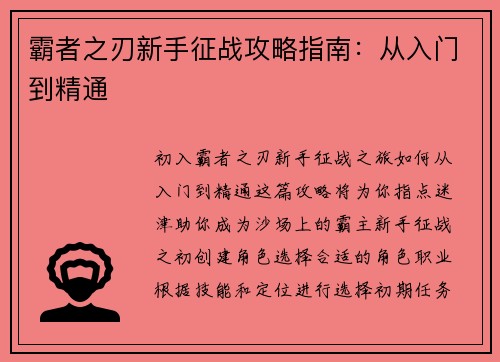 霸者之刃新手征战攻略指南：从入门到精通