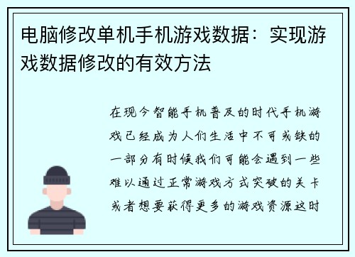 电脑修改单机手机游戏数据：实现游戏数据修改的有效方法