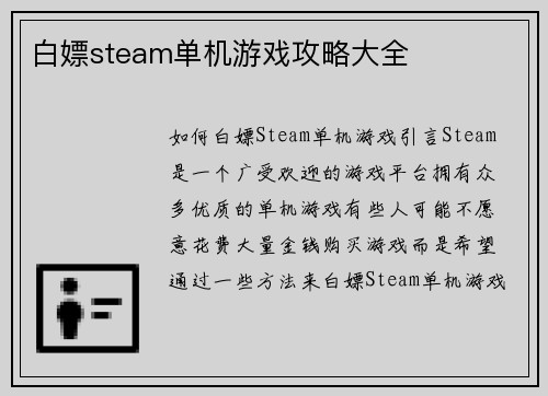 白嫖steam单机游戏攻略大全