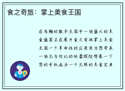 食之奇旅：掌上美食王国