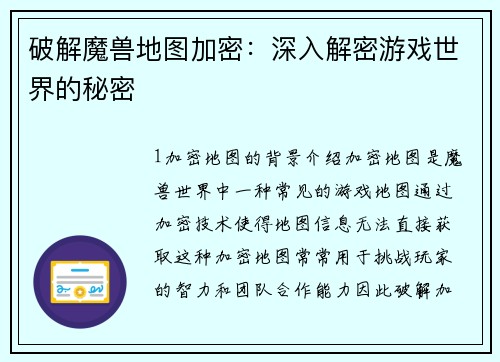 破解魔兽地图加密：深入解密游戏世界的秘密