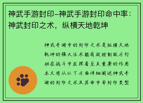 神武手游封印-神武手游封印命中率：神武封印之术，纵横天地乾坤