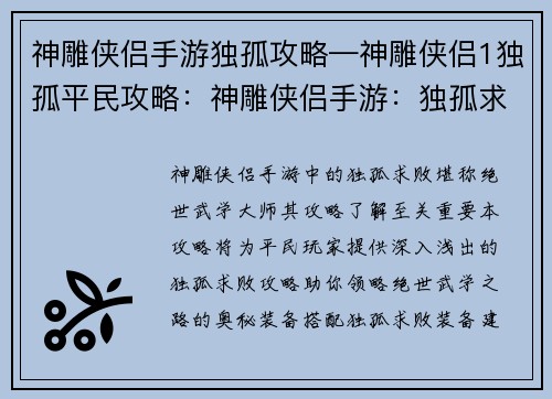 神雕侠侣手游独孤攻略—神雕侠侣1独孤平民攻略：神雕侠侣手游：独孤求败攻略，探索绝世武学之路