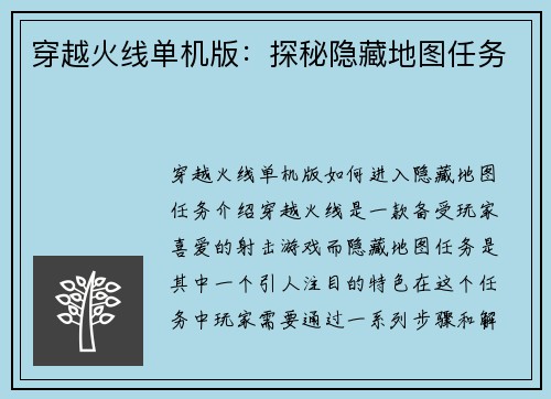 穿越火线单机版：探秘隐藏地图任务